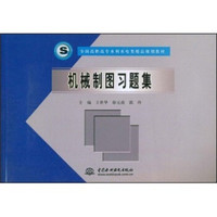 全国高职高专水利水电类精品规划教材：机械制图习题集
