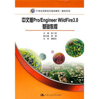 21世纪高职高专规划教材：中文版Pro/Engineer WildFire 3.0基础教程