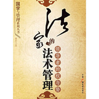 法家的法术管理:领导者的权与势