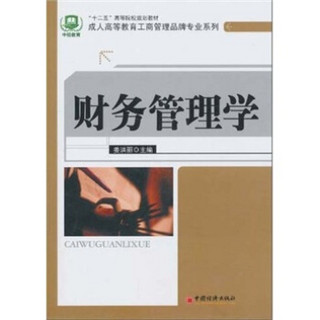 “十二五”高等院校规划教材·成人高等教育工商管理品牌专业系列：财务管理学