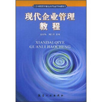 工科院校非管理类专业本科教材：现代企业管理教程