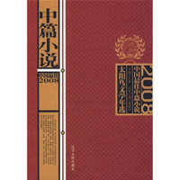 太阳鸟文学年选：2008中国最佳中篇小说