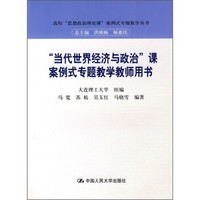 高校“思想政治理论课”案例式专题教学丛书：“当代世界经济与政治”课案例式专题教学教师用书