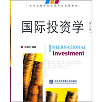 高等院校国际经贸专业规划教材：国际投资学（第3版）