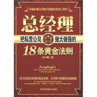 总经理把私营公司做大做强的18条黄金法则