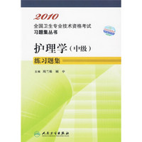 2010全国卫生专业技术资格考试习题集丛书：护理学（中级）练习题集