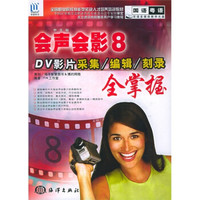 全国职业院校技能型紧缺人才培养教材·中文版会声会影8：DV影片采集/编辑/刻录全掌握（附CD-ROM光盘2张）