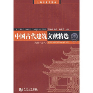 中国古代建筑文献精选（先秦-五代）