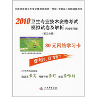 2010卫生专业技术资格考试模拟试卷及解析（第3分册）