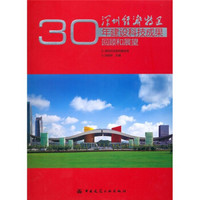 深圳经济特区30年建设科技成果回顾与展望