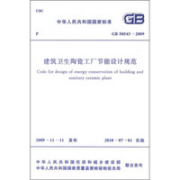 建筑卫生陶瓷工程节能设计规范 （GB 50543-2009）