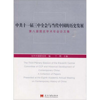 中共十一届三中全会与当代中国的历史发展：第八届国史学术年会论文集