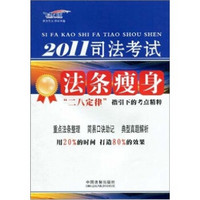 2011司法考试法条瘦身：“二八定律”指引下的考点精粹