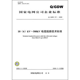 10（6）kV-500kV电缆线路技术标准（Q/GDW 371-2009）