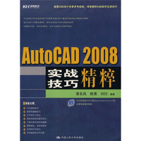 AutoCAD 2008实战技巧精粹