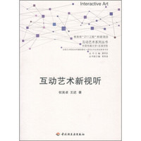 互动艺术新视听