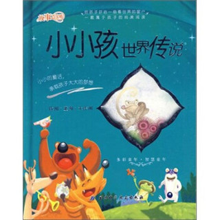 小小孩世界传说：欧洲·亚洲·大洋洲