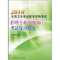 2010全国卫生专业技术资格考试护理专业初级(师)考试复习指导