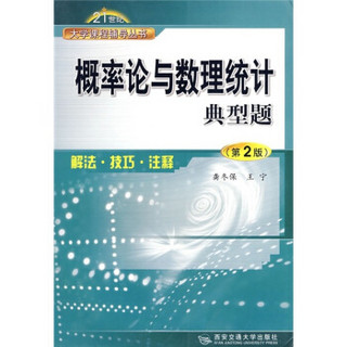 21世纪大学课程辅导丛书·概率论与数理统计典型题：解法·技巧·注释（第2版）