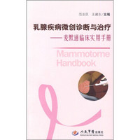 乳腺疾病微创诊断与治疗：麦默通临床实用手册