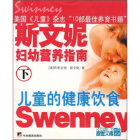 斯文妮妇幼营养指南(下)