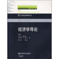 高等院校双语适用教材(经济学):经济学导论