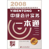 2008全国会计专业技术资格考试参考用书：中级会计实务一本通