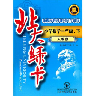 北大绿卡新课标教材课时同步讲练：小学数学（1年级）（下）（人教版）（升级）（附单元测试卷）