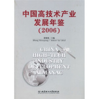 中国高技术产业发展年鉴（2006）