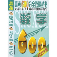 高考600分全攻略丛书：数学（2009版）