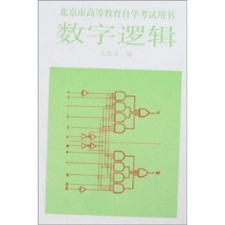 北京市高等教育自学考试用书：数字逻辑