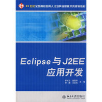 Eclipse与J2EE应用开发/21世纪全国高校应用人才培养信息技术类规划教材