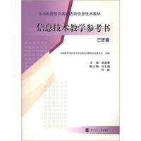 3-6年级综合实践活动信息技术教材：信息技术教学参考书（3年级）（附光盘2张）