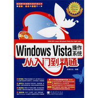 Windows Vista操作系统从入门到精通