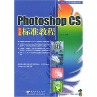 Photoshop CS 中文版标准教程