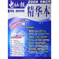 2006电脑应用精华本：网络·游戏专辑