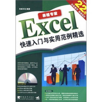 表格专家 Excel 快速入门与实用范例精选（第2版）