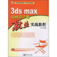 3ds max 动画设计师就业实战教程