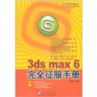 3ds max 6 完全征服手册