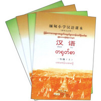 缅甸小学汉语课本（1年级）（缅甸文注释）（套装共4册）