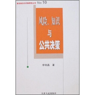 风险、知识与公共决策