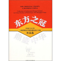 东方之冠，鼎盛中华：中国2010年上海世博会中国馆建筑设计方案作品选