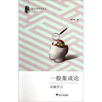 一般集成论:向脑学习