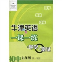 牛津英语一课一练导学与测试：9年级第1学期（9A）（附音带1盘）