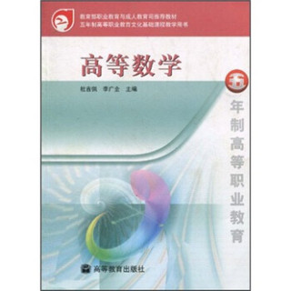 教育部职业教育与成人教育司推荐教材·五年制高等职业教育文化基础课程教学用书：高等数学