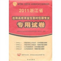 浙江省2011年选聘高校毕业生到村任职考试专用试卷