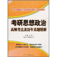 考研思想政治高频考点及历年真题精解