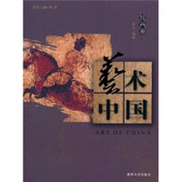 艺术中国：绘画卷
