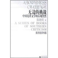 无边的挑战：中国先锋文学的后现代性
