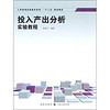 工商管理实验教材系列·“十二五”规划教材：投入产出分析实验教程